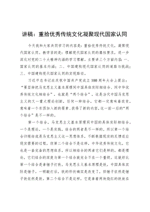 讲稿：重拾优秀传统文化凝聚现代国家认同.docx