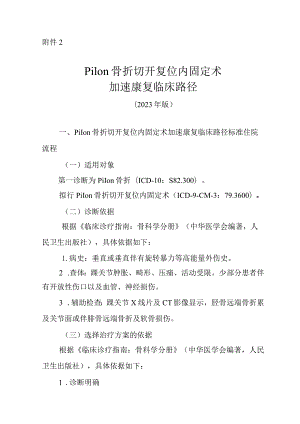 Pilon骨折切开复位内固定术加速康复临床路径（2023年版）.docx