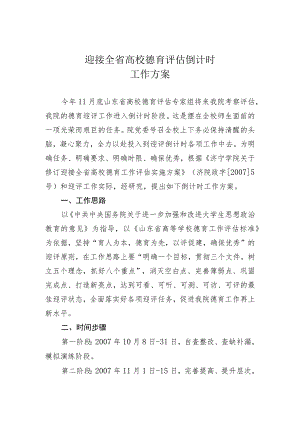 迎接全省高校德育评估倒计时工作方案.docx