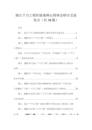 2023浙江千万工程经验案例心得体会研讨交流发言（16篇）.docx