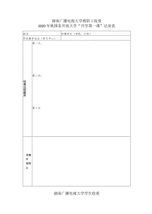 湖南广播电视大学教职工收看2020年秋国家开放大学“开学第一课”记录表.docx