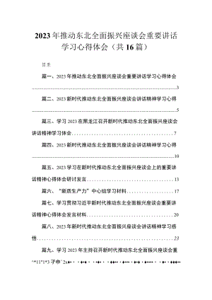 2023年推动东北全面振兴座谈会重要讲话学习心得体会（共16篇）.docx