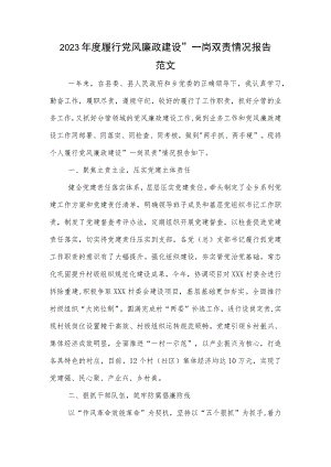 2023年度履行党风廉政建设 一岗双责情况报告范文.docx