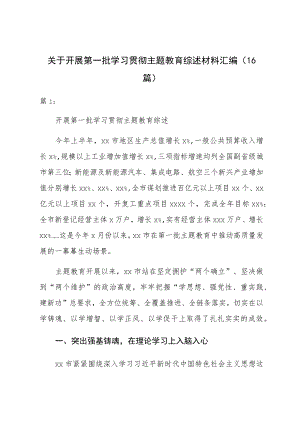 关于开展第一批学习贯彻主题教育综述材料汇编（16篇）.docx