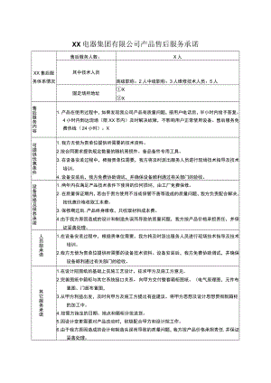XX电器集团有限公司产品售后服务承诺（2023年）.docx
