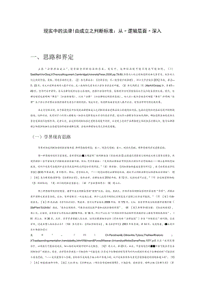 现实中的法律理由成立之判断标准：从“逻辑层面”深入.docx