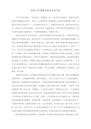 党课讲稿：坚持以思想解放推进改革开放.docx