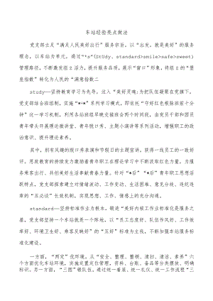 车站经验亮点做法.docx