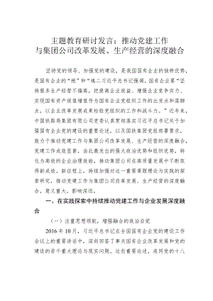 主题教育研讨发言：推动党建工作与集团公司改革发展、生产经营的深度融合.docx
