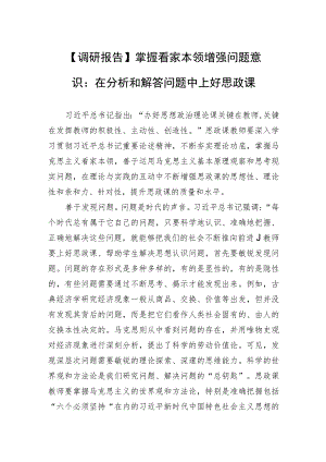 【调研报告】掌握看家本领 增强问题意识：在分析和解答问题中上好思政课.docx