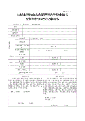 表单号1-12盐城市预购商品房抵押预告登记申请书暨抵押权首次登记申请书.docx