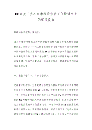 XX市关工委在全市理论宣讲工作推进会上的汇报发言.docx