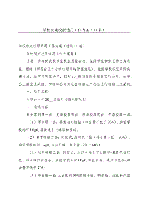 学校制定校服选用工作方案（11篇）.docx