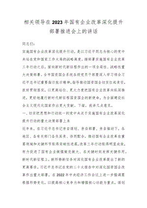 相关领导在2023年国有企业改革深化提升部署推进会上的讲话.docx