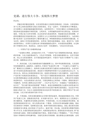 党课：进行伟大斗争实现伟大梦想.docx