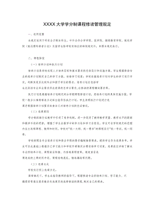 XXXX大学学分制课程修读管理规定.docx