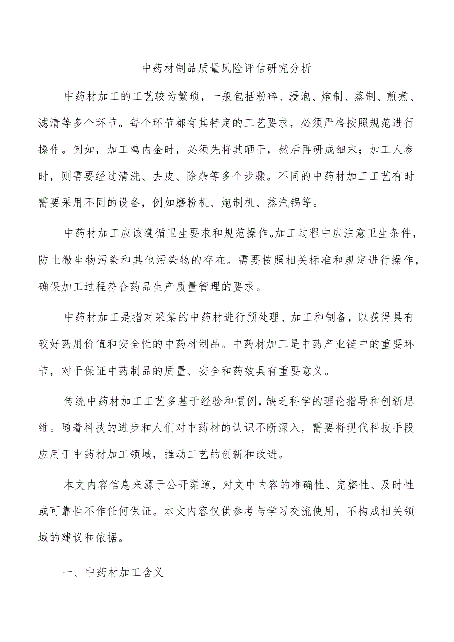 中药材制品质量风险评估研究分析.docx_第1页