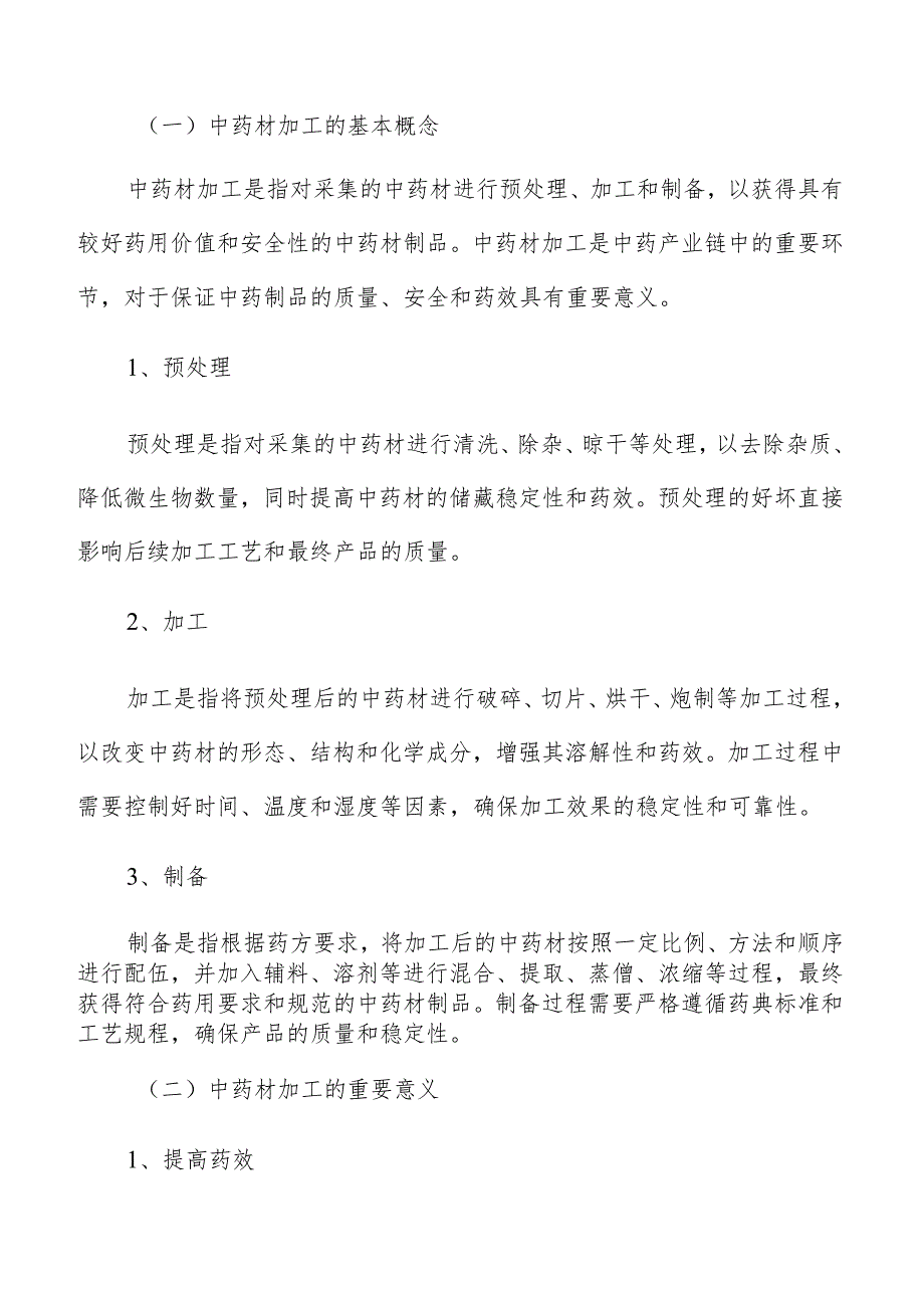 中药材制品质量风险评估研究分析.docx_第2页