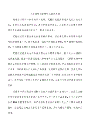 瓦楞纸板项目建议及前景展望.docx