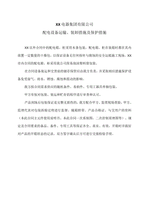 XX电器集团有限公司配电设备运输、装卸措施及保护措施（2023年）.docx