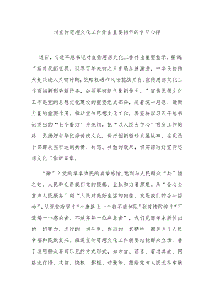 对宣传思想文化工作作出重要指示的学习心得3篇.docx