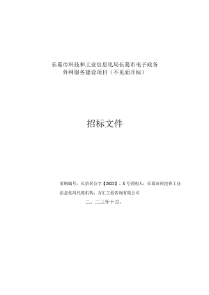 长葛市科技和工业信息化局长葛市电子政务外网服务建设项目不见面开标.docx