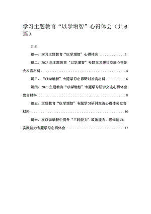 2023学习主题教育“以学增智”心得体会(通用精选6篇).docx