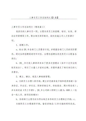 人事专员工作总结例文【5篇】.docx