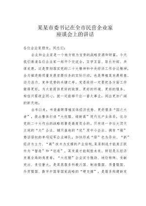 某某市委书记在全市民营企业家座谈会上的讲话.docx