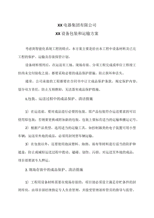 XX电器集团有限公司XX配电设备包装和运输方案（2023年）.docx
