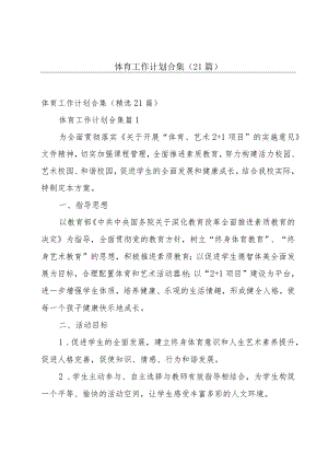 体育工作计划合集（21篇）.docx