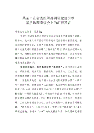 某某市在省委组织部调研党建引领基层治理座谈会上的汇报发言.docx