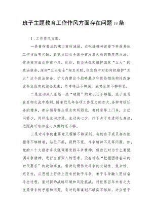 班子2023年第二批主题教育专题民主组织生活会“工作作风 ”方面存在问题18条.docx