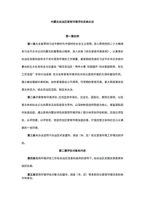 内蒙古自治区营商环境评估实施办法.docx