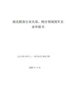 湖北粮食行业头部、细分领域领军企业申报书.docx
