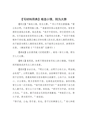 【写材料用典】难违小情则为大弊.docx