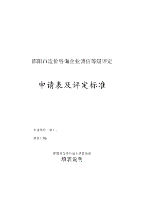 邵阳市造价咨询企业诚信等级评定申请表及评定标准.docx