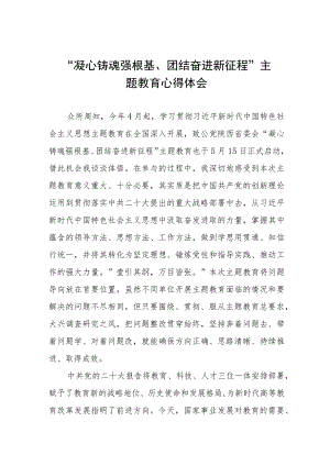 三篇“凝心铸魂强根基、团结奋进新征程”主题教育学习交流发言.docx
