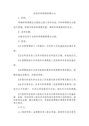 医院科研课题管理办法.docx