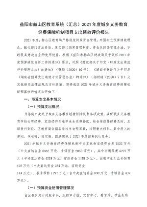 益阳市赫山区教育系统汇总2021年度城乡义务教育经费保障机制项目支出绩效评价报告.docx