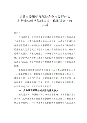 某某市委组织部部长在全市发展壮大村级集体经济结对共建工作推进会上的讲话.docx