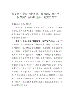 某某县在全市“走基层、找问题、想办法、促发展”活动推进会上的交流发言.docx