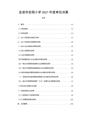 龙港市宏程小学2021年度单位决算.docx