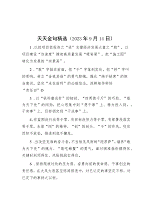 天天金句精选（2023年9月14日）.docx