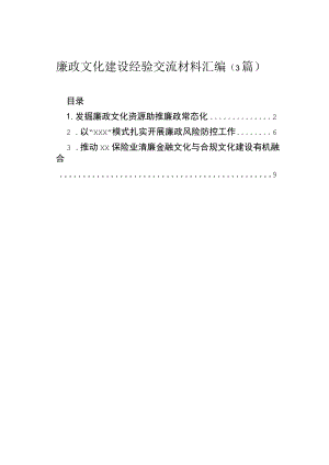 廉政文化建设经验交流材料汇编（3篇）.docx