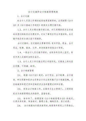会计交接和会计档案管理制度.docx