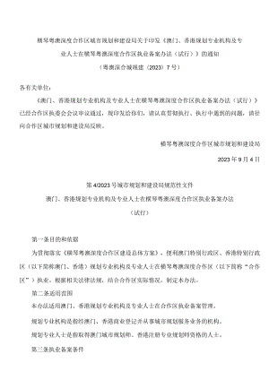 横琴粤澳深度合作区城市规划和建设局关于印发《澳门、香港规划专业机构及专业人士在横琴粤澳深度合作区执业备案办法(试行)》的通知.docx