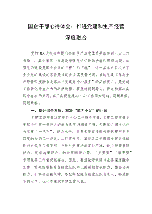 国企干部心得体会：推进党建和生产经营深度融合.docx