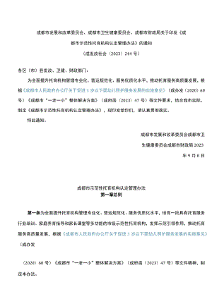 成都市发展和改革委员会、成都市卫生健康委员会、成都市财政局关于印发《成都市示范性托育机构认定管理办法》的通知.docx