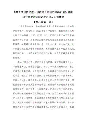 （8篇）2023学习贯彻进一步推动长江经济带高质量发展座谈会重要讲话研讨发言稿及心得体会.docx